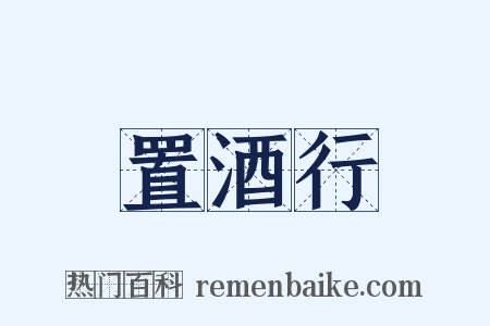 置酒行是什么意思的图片